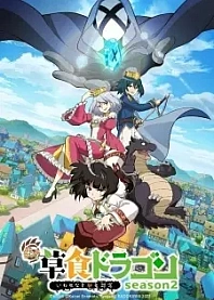 Poster for anime A Herbivorous Dragon of 5,000 Years Gets Unfairly Villainized 2nd Season