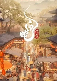 Poster for anime White Snake: Afloat