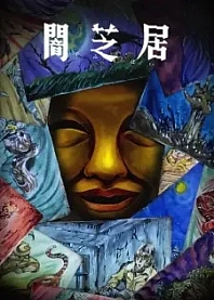 Poster for anime Theatre of Darkness: Yamishibai 15