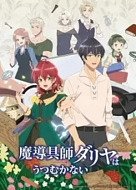 Poster for anime Dahlia in Bloom: Crafting a Fresh Start with Magical Tools