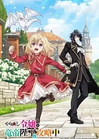 Poster for anime The Do-Over Damsel Conquers The Dragon Emperor