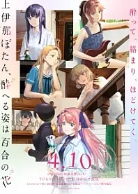 Poster for anime Botan Kamiina Fully Blossoms When Drunk