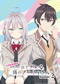 Poster for anime Alya Sometimes Hides Her Feelings in Russian Season 2