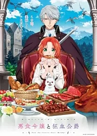 Poster for anime Pass the Monster Meat, Milady!