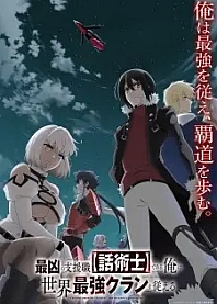Poster for anime The Most Notorious "Talker" Runs the World's Greatest Clan