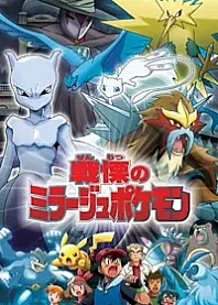 Poster for anime Pokémon: The Mastermind of Mirage Pokémon