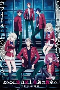 Poster for anime Classroom of the Elite IV