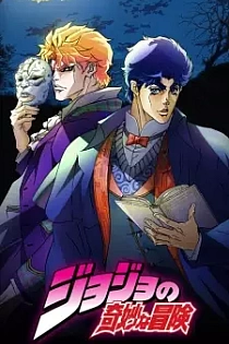 Poster for anime JoJo's Bizarre Adventure (2012)