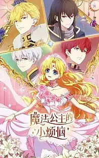 Poster for anime The Fated Magical Princess: Who Made Me a Princess