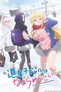 Poster for anime Hokkaido Gals Are Super Adorable!