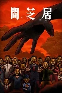 Poster for anime Theatre of Darkness: Yamishibai 14