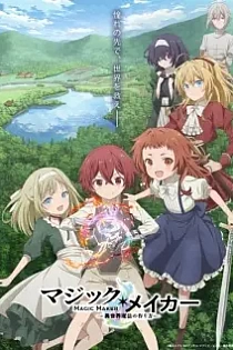 Poster for anime Magic Maker: How to Make Magic in Another World