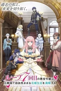 Poster for anime 7th Time Loop: The Villainess Enjoys a Carefree Life Married to Her Worst Enemy!