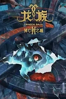 Poster for anime Dragon Raja II: The Mourner's Eyes