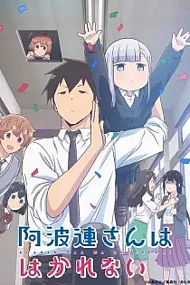 Poster for anime Aharen-san wa Hakarenai