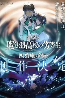 Poster for anime The Irregular at Magic High School The Movie: Yotsuba Succession Arc