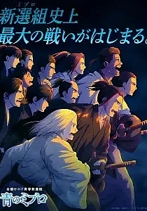 Poster for anime Blue Miburo