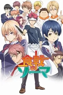 Poster for anime Food Wars! Shokugeki no Soma