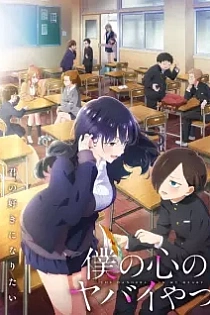Poster for anime The Dangers in My Heart Season 2
