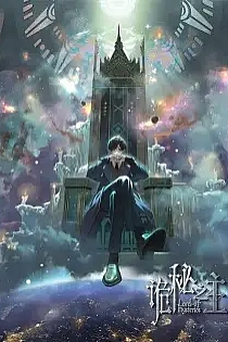 Poster for anime Lord of Mysteries
