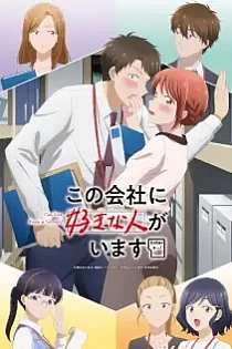 Poster for anime I Have a Crush at Work