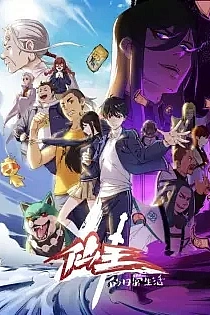 Poster for anime The Daily Life of the Immortal King 4