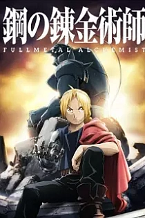 Poster for anime Fullmetal Alchemist: Brotherhood