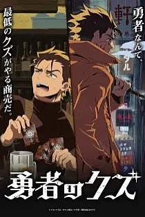 Poster for anime Scum of the Brave