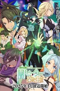 Poster for anime The Brilliant Healer's New Life in the Shadows