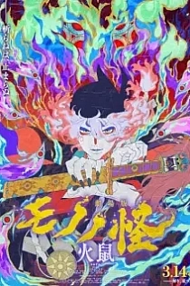 Poster for anime Mononoke The Movie: Chapter II - The Ashes of Rage