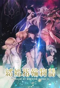 Poster for anime Tales of Wedding Rings