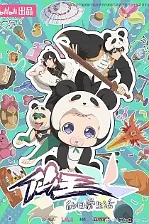 Poster for anime The Daily Life of the Immortal King 5