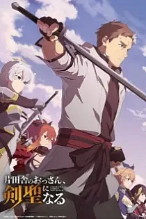 Poster for anime From Old Country Bumpkin to Master Swordsman