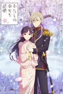 Poster for anime My Happy Marriage Season 2