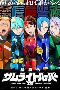 Poster for anime Yoroi-Shinden Samurai Troopers