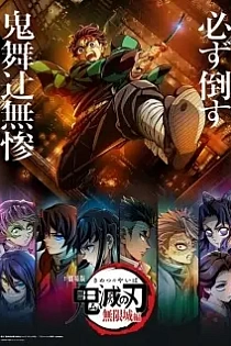 Poster for anime Demon Slayer: Kimetsu no Yaiba - The Movie 2: Infinity Castle