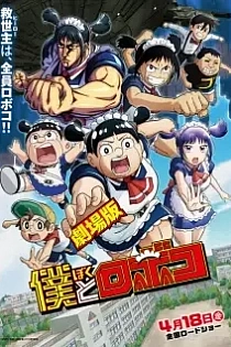 Poster for anime Me & Roboco: The Movie