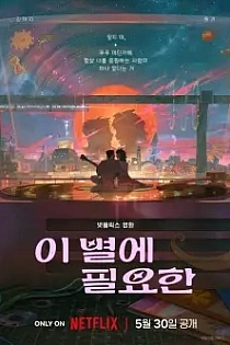 Poster for anime Lost in Starlight