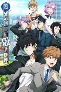 Poster for anime Ron Kamonohashi's Forbidden Deductions Season 2