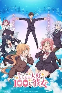 Poster for anime The 100 Girlfriends Who Really, Really, Really, Really, Really Love You