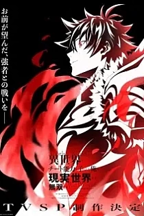 Poster for anime I Got a Cheat Skill in Another World and Became Unrivaled in The Real World, Too: Real World