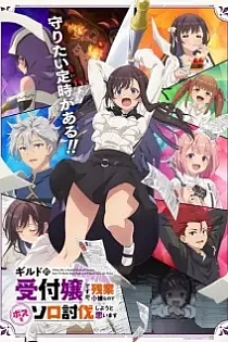 Poster for anime I May Be a Guild Receptionist, but I'll Solo Any Boss to Clock Out on Time