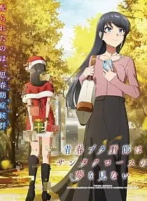 Poster for anime Rascal Does Not Dream of Santa Claus