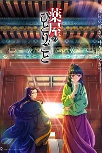 Poster for anime The Apothecary Diaries