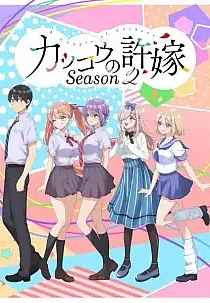 Poster for anime A Couple of Cuckoos Season 2