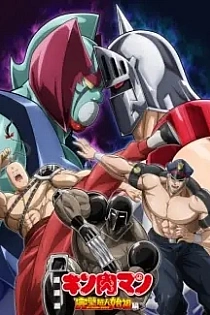 Poster for anime Kinnikuman: Perfect Origin Arc Season 2