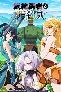 Poster for anime The Shy Hero and the Assassin Princesses