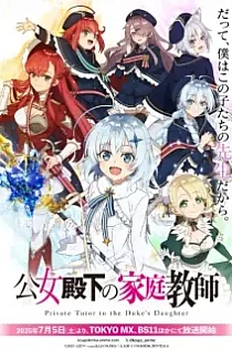Poster for anime Private Tutor to the Duke's Daughter