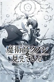 Poster for anime Kunon the Sorcerer Can See