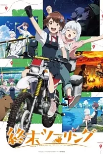 Poster for anime Touring After the Apocalypse